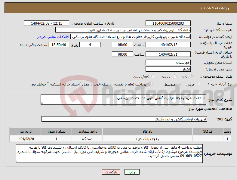 تصویر کوچک آگهی نیاز انتخاب تامین کننده-استعلام خرید یخچال آزمایشگاهی طبق مشخصات پیوستی