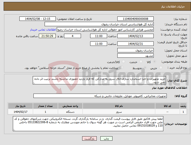 تصویر کوچک آگهی نیاز انتخاب تامین کننده-خرید تجهیزات و اجرا استاندارد سازی اتاق سرور.به مدارکی که فرم بازدید حضوری نداشته باشند ترتیب اثر داده نمی شود.