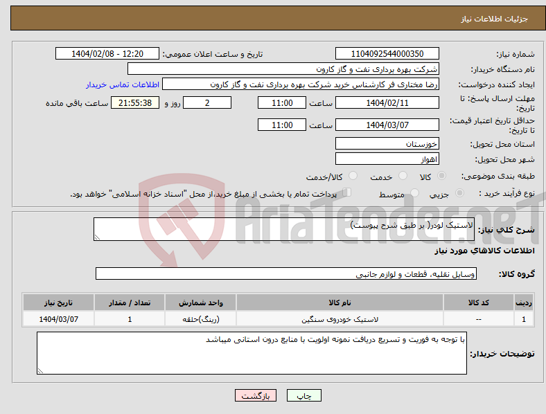 تصویر کوچک آگهی نیاز انتخاب تامین کننده-لاستیک لودر( بر طبق شرح پیوست) 