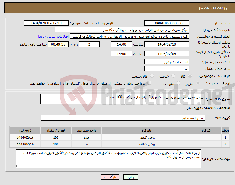 تصویر کوچک آگهی نیاز انتخاب تامین کننده-روغن سرخ کردنی و روغن پخت و پز 3 لیتری از هر کدام 100 عدد