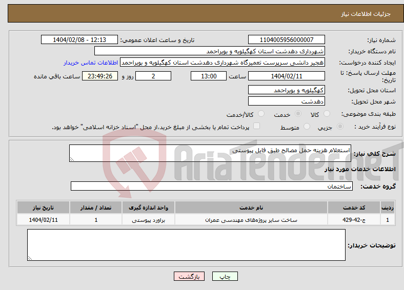 تصویر کوچک آگهی نیاز انتخاب تامین کننده-استعلام هزینه حمل مصالح طبق فایل پیوستی