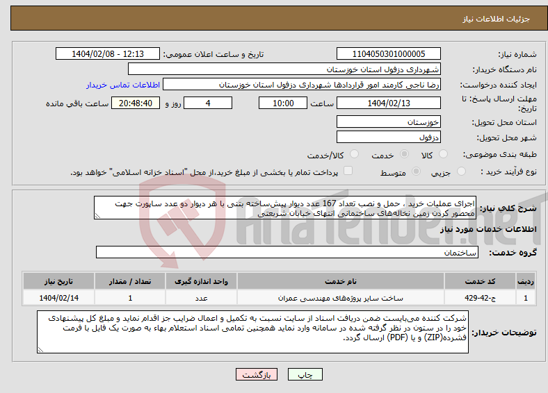 تصویر کوچک آگهی نیاز انتخاب تامین کننده-اجرای عملیات خرید ، حمل و نصب تعداد 167 عدد دیوار پیش‌ساخته بتنی با هر دیوار دو عدد ساپورت جهت محصور کردن زمین نخاله‌های ساختمانی انتهای خیابان شریعتی