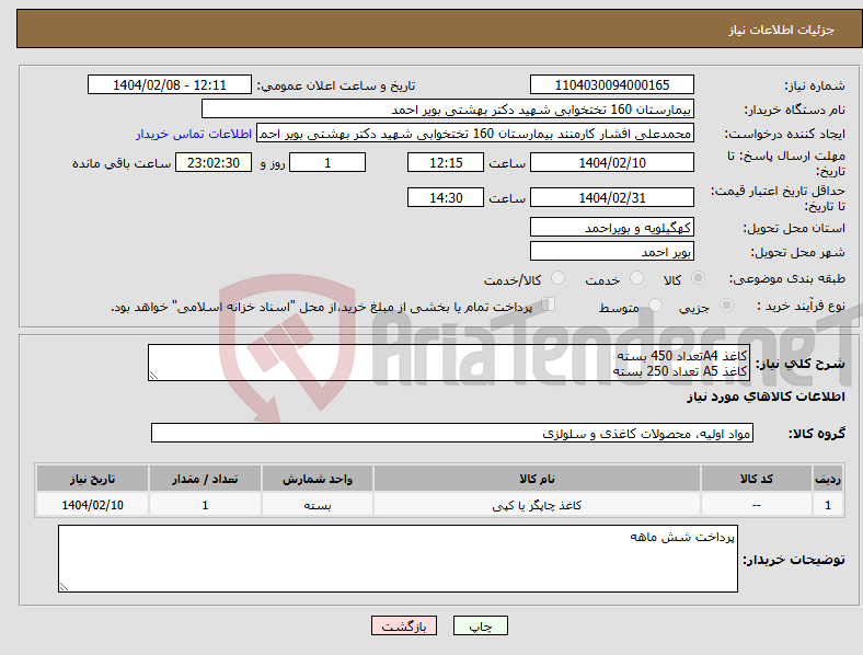 تصویر کوچک آگهی نیاز انتخاب تامین کننده-کاغذ A4تعداد 450 بسته کاغذ A5 تعداد 250 بسته