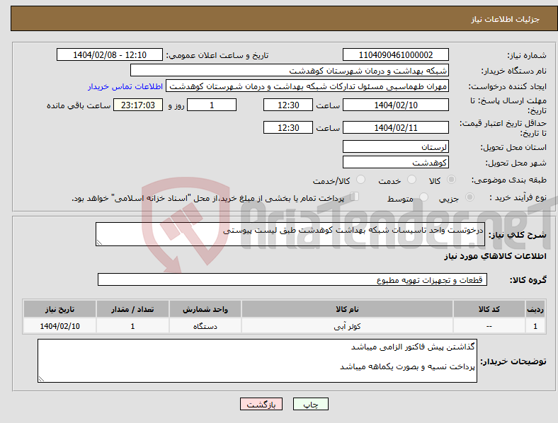 تصویر کوچک آگهی نیاز انتخاب تامین کننده-درخوتست واحد تاسیسات شبکه بهداشت کوهدشت طبق لیست پیوستی