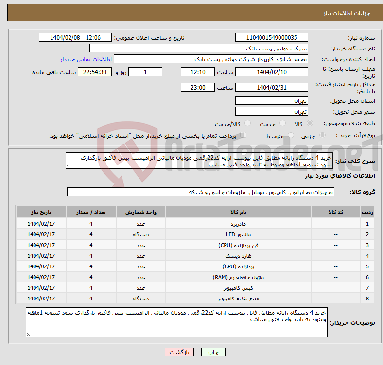 تصویر کوچک آگهی نیاز انتخاب تامین کننده-خرید 4 دستگاه رایانه مطابق فایل پیوست-ارایه کد22رقمی مودیان مالیاتی الزامیست-پیش فاکتور بارگذاری شود-تسویه 1ماهه ومنوط به تایید واحد فنی میباشد