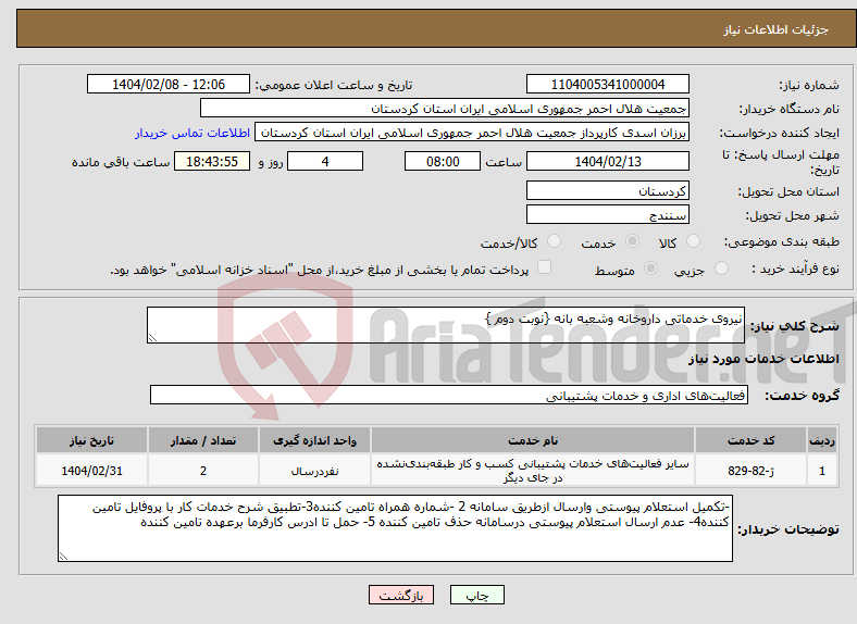 تصویر کوچک آگهی نیاز انتخاب تامین کننده-نیروی خدماتی داروخانه وشعبه بانه {نوبت دوم }