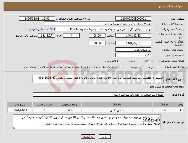 تصویر کوچک آگهی نیاز انتخاب تامین کننده-لیست درخواستی پیوست میباشد-پرداختی 10 روز بعد از تحویل کالا و فاکتور- شماره تماس 09143824467 