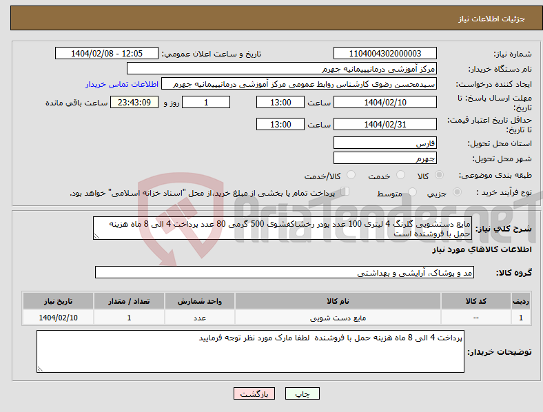 تصویر کوچک آگهی نیاز انتخاب تامین کننده-مایع دستشویی گلرنگ 4 لیتری 100 عدد پودر رخشاکفشوی 500 گرمی 80 عدد پرداخت 4 الی 8 ماه هزینه حمل با فروشنده است 