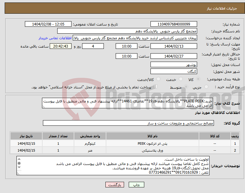 تصویر کوچک آگهی نیاز انتخاب تامین کننده-خرید:PLATE PEEK**پالایشگاه دهم-فاز19**تقاضای 14461**ارائه پیشنهاد فنی و مالی منطبق با فایل پیوست الزامی می باشد 