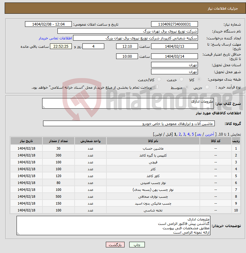 تصویر کوچک آگهی نیاز انتخاب تامین کننده-ملزومات اداری 