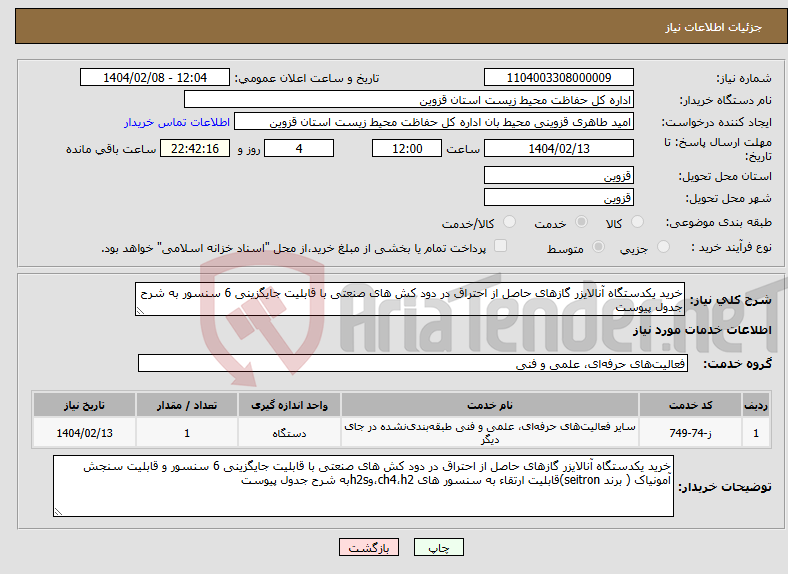 تصویر کوچک آگهی نیاز انتخاب تامین کننده-خرید یکدستگاه آنالایزر گازهای حاصل از احتراق در دود کش های صنعتی با قابلیت جایگزینی 6 سنسور به شرح جدول پیوست