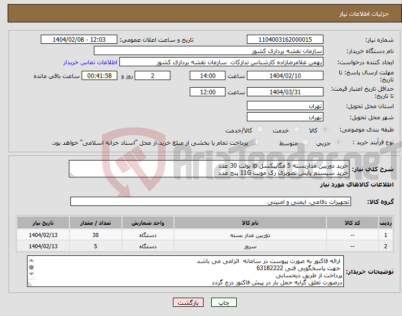 تصویر کوچک آگهی نیاز انتخاب تامین کننده-خرید دوربین مداربسته 5 مگاپیکسل ip بولت 30 عدد خرید سیستم پایش تصویری رک مونت 11G پنج عدد