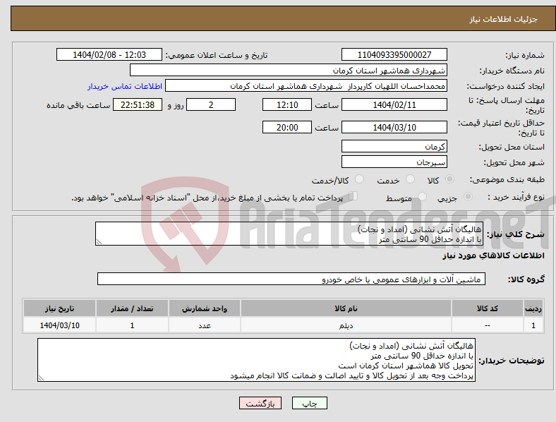 تصویر کوچک آگهی نیاز انتخاب تامین کننده-هالیگان آتش نشانی (امداد و نجات) با اندازه حداقل 90 سانتی متر