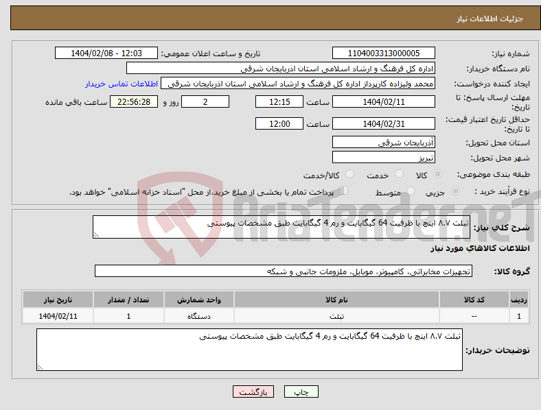 تصویر کوچک آگهی نیاز انتخاب تامین کننده-تبلت ۸.۷ اینچ با ظرفیت 64 گیگابایت و رم 4 گیگابایت طبق مشخصات پیوستی 