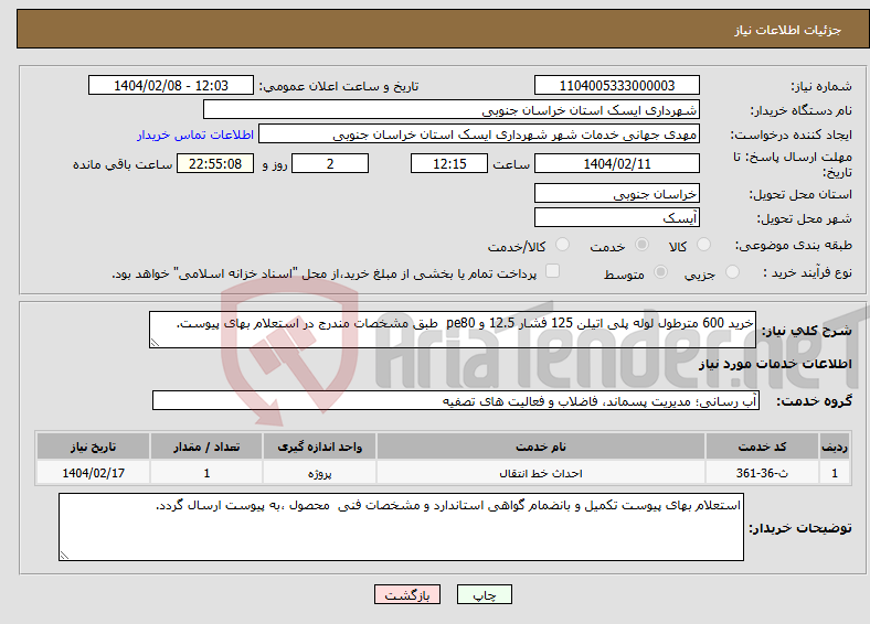 تصویر کوچک آگهی نیاز انتخاب تامین کننده-خرید 600 مترطول لوله پلی اتیلن 125 فشار 12.5 و pe80 طبق مشخصات مندرج در استعلام بهای پیوست.