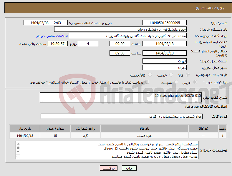 تصویر کوچک آگهی نیاز انتخاب تامین کننده-pha gibco 10576-015 تعداد 15