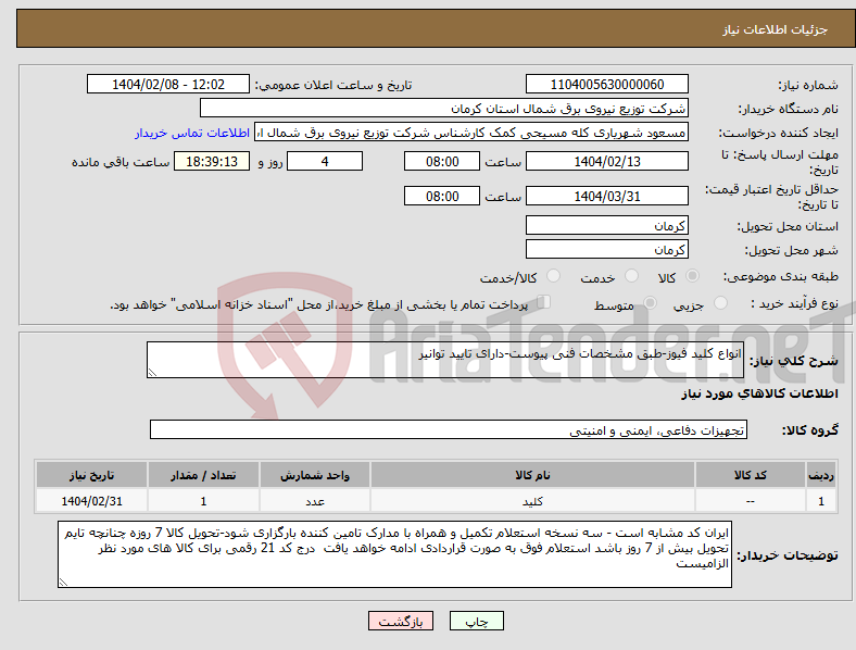 تصویر کوچک آگهی نیاز انتخاب تامین کننده-انواع کلید فیوز-طبق مشخصات فنی پیوست-دارای تایید توانیر