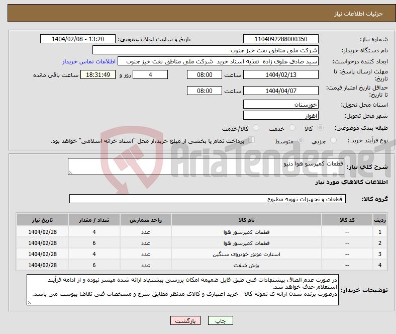 تصویر کوچک آگهی نیاز انتخاب تامین کننده-قطعات کمپرسو هوا دنیو