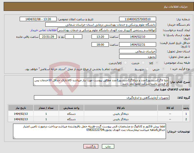 تصویر کوچک آگهی نیاز انتخاب تامین کننده-دیتا لاگر2سنسور1عدد و دیتالاگر3سنسور1عدد مطالق پیوست مورد نیاز میباشد-کالادارای حداقل 10خدمات پس از فروش باشد-شرکت عضو آیمد باشد