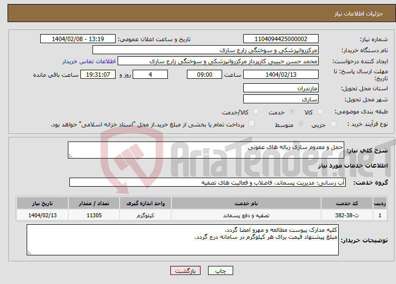 تصویر کوچک آگهی نیاز انتخاب تامین کننده-حمل و معدوم سازی زباله های عفونی