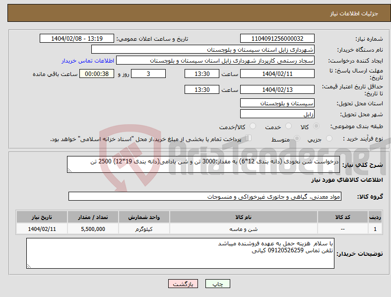 تصویر کوچک آگهی نیاز انتخاب تامین کننده-درخواست شن نخودی (دانه بندی 12*6) به مقدار:3000 تن و شن بادامی(دانه بندی 19*12) 2500 تن