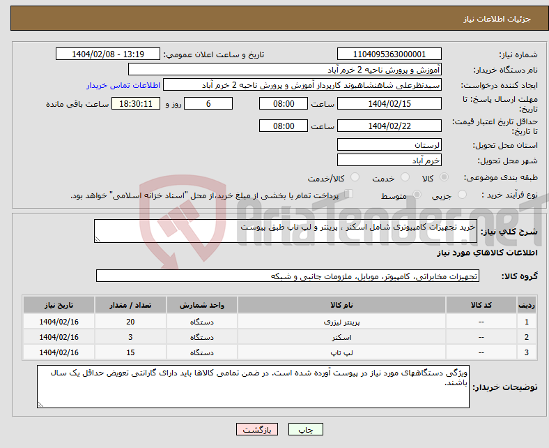 تصویر کوچک آگهی نیاز انتخاب تامین کننده-خرید تجهیزات کامپیوتری شامل اسکنر ، پرینتر و لپ تاپ طبق پیوست