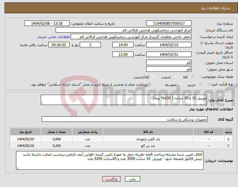 تصویر کوچک آگهی نیاز انتخاب تامین کننده-ویبریل 10 و 20 سانت ( 100% پنبه)