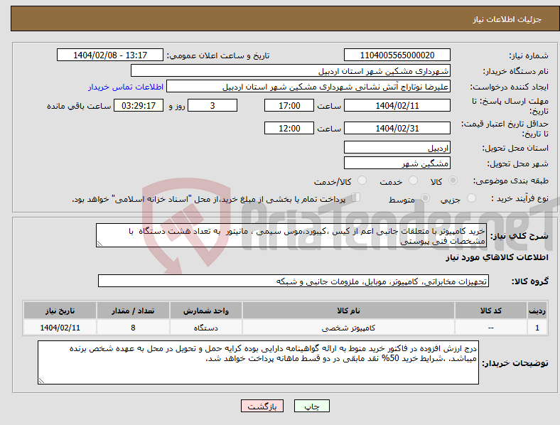تصویر کوچک آگهی نیاز انتخاب تامین کننده-خرید کامپیوتر با متعلقات جانبی اعم از کیس ،کیبورد،موس سیمی ، مانیتور به تعداد هشت دستگاه با مشخصات فنی پیوستی