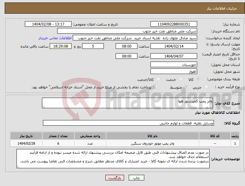 تصویر کوچک آگهی نیاز انتخاب تامین کننده-واتر پمپ کمپرسور هوا