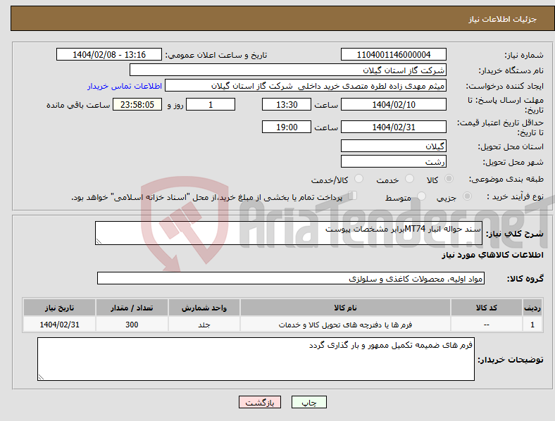تصویر کوچک آگهی نیاز انتخاب تامین کننده-سند حواله انبار MT74برابر مشخصات پیوست 