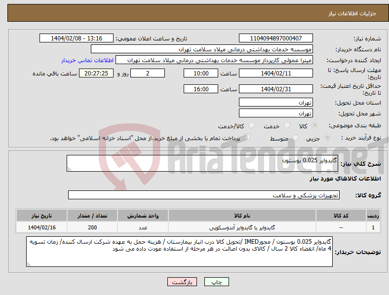 تصویر کوچک آگهی نیاز انتخاب تامین کننده-گایدوایر 0.025 بوستون