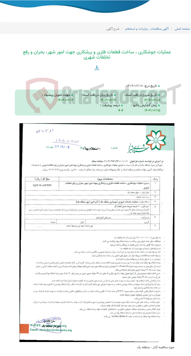 تصویر کوچک آگهی عملیات جوشکاری ، ساخت قطعات فلزی و برشکاری جهت امور شهر، بحران و رفع تخلفات شهری