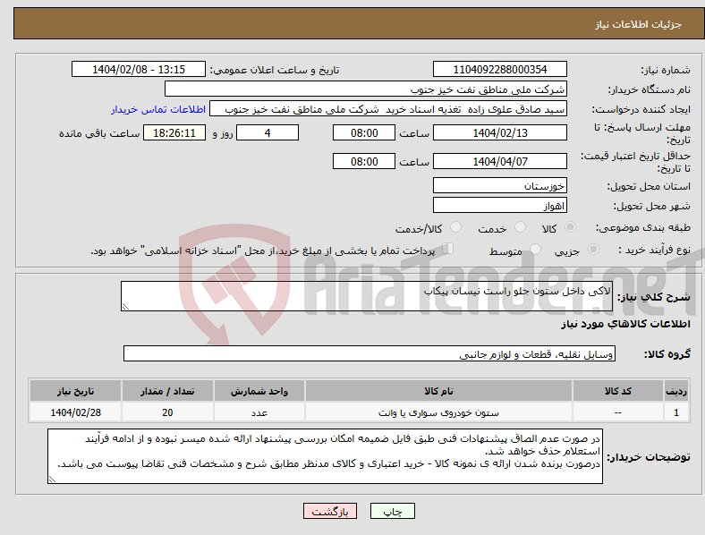 تصویر کوچک آگهی نیاز انتخاب تامین کننده-لاکی داخل ستون جلو راست نیسان پیکاب