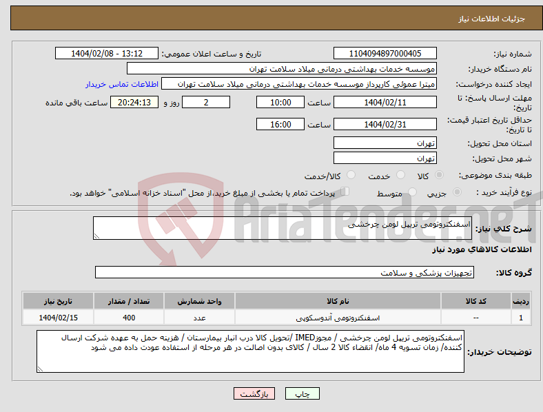 تصویر کوچک آگهی نیاز انتخاب تامین کننده-اسفنکتروتومی تریپل لومن چرخشی