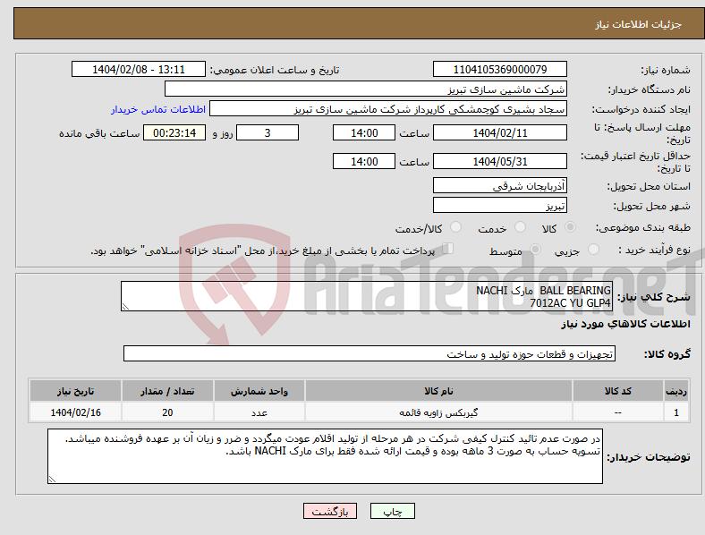 تصویر کوچک آگهی نیاز انتخاب تامین کننده-BALL BEARING مارک NACHI 7012AC YU GLP4