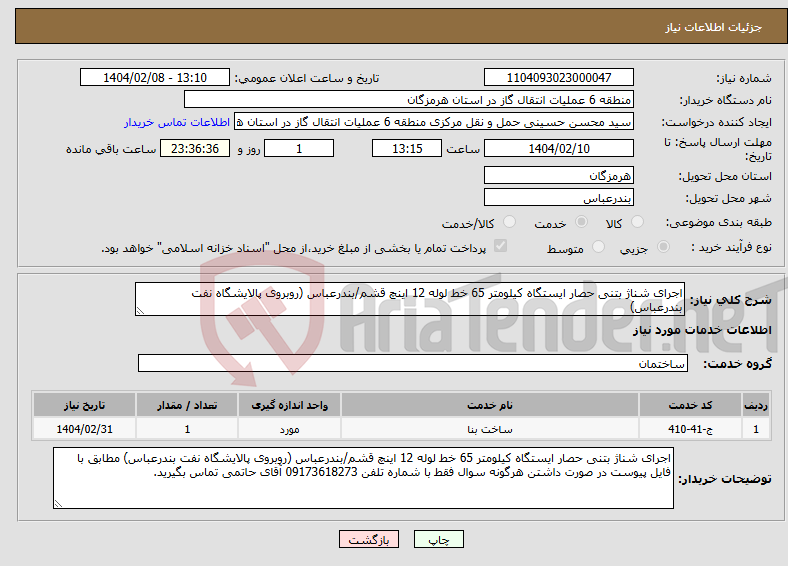 تصویر کوچک آگهی نیاز انتخاب تامین کننده-اجرای شناژ بتنی حصار ایستگاه کیلومتر 65 خط لوله 12 اینچ قشم/بندرعباس (روبروی پالایشگاه نفت بندرعباس)