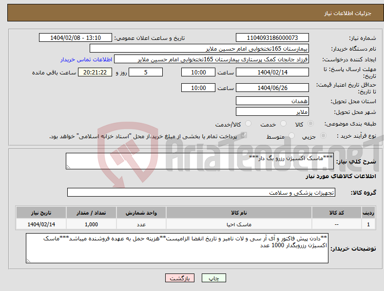 تصویر کوچک آگهی نیاز انتخاب تامین کننده-***ماسک اکسیژن رزرو بگ دار***