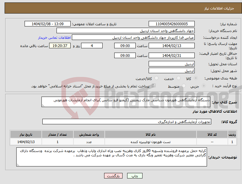 تصویر کوچک آگهی نیاز انتخاب تامین کننده-دستگاه آزمایشگاهی هورمون شناسی مارک زیمنس (کیمنو فرو سانس )برای انجام آزمایشات هورمونی 