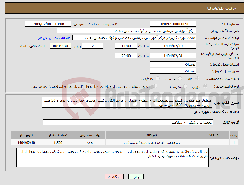 تصویر کوچک آگهی نیاز انتخاب تامین کننده-محلول ضد عفونی کننده سریعتجهیزات و سطوح خدماتی حاوی الکل ترکیب امونیوم چهارتایی به همراه 50 عدد دیس پنسر دیواری 500 سی سی