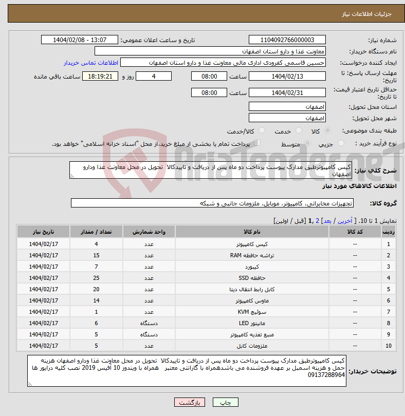 تصویر کوچک آگهی نیاز انتخاب تامین کننده-کیس کامپیوترطبق مدارک پیوست پرداخت دو ماه پس از دریافت و تاییدکالا تحویل در محل معاونت غذا ودارو اصفهان