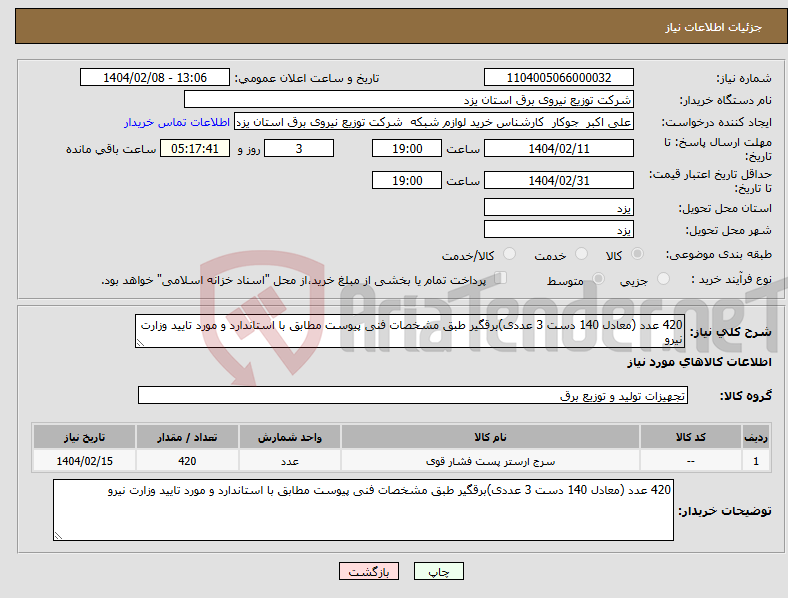 تصویر کوچک آگهی نیاز انتخاب تامین کننده-420 عدد (معادل 140 دست 3 عددی)برقگیر طبق مشخصات فنی پیوست مطابق با استاندارد و مورد تایید وزارت نیرو 