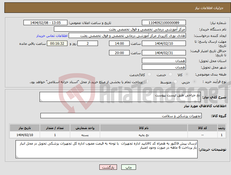تصویر کوچک آگهی نیاز انتخاب تامین کننده-نخ جراحی طبق لیست پیوست