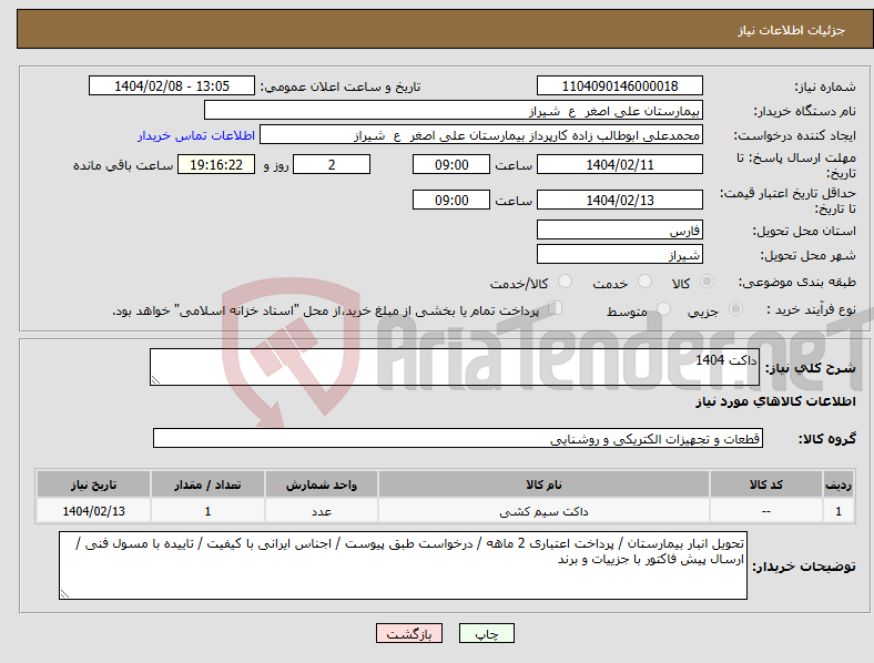 تصویر کوچک آگهی نیاز انتخاب تامین کننده-داکت 1404