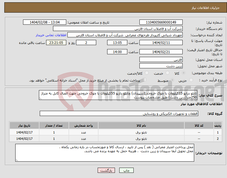 تصویر کوچک آگهی نیاز انتخاب تامین کننده-تابلو درایو 15کیلووات با چوک خروجی(سپیدان) وتابلو داریو 55کیلووات با چوک خروجی جهت اتصال کابل به متراژ 250متر(زرین دشت) طبق مشخصات پیوست