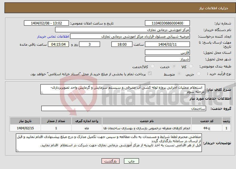 تصویر کوچک آگهی نیاز انتخاب تامین کننده- استعلام عملیات اجرایی پروژه لوله کشی آب مصرفی و سیستم سرمایش و گرمایش واحد تصویربرداری- مرحله سوم