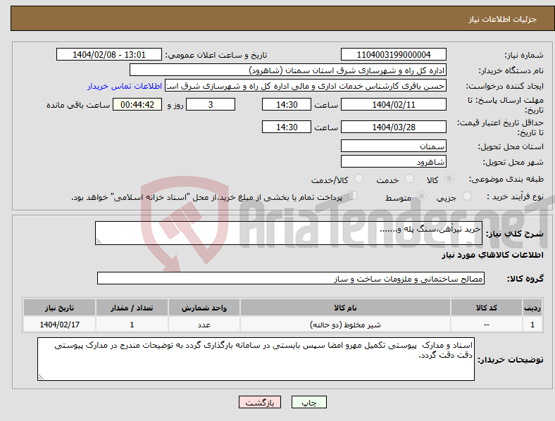 تصویر کوچک آگهی نیاز انتخاب تامین کننده-خرید تیرآهن،سنگ پله و.......