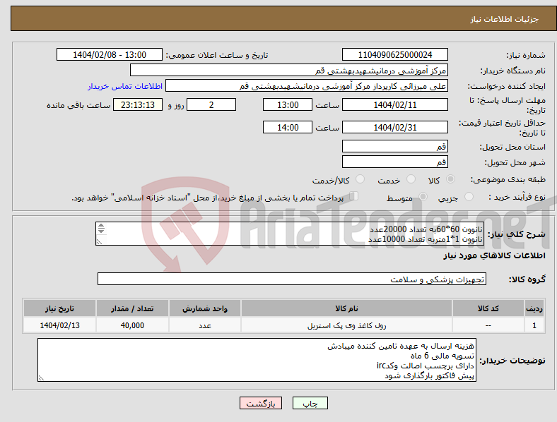 تصویر کوچک آگهی نیاز انتخاب تامین کننده-نانوون 60*60به تعداد 20000عدد نانوون 1*1متربه تعداد 10000عدد نانوون120*120به تعداد 10000عدد 