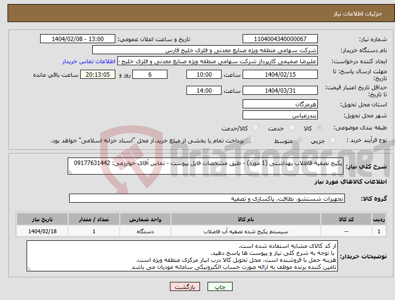 تصویر کوچک آگهی نیاز انتخاب تامین کننده-پکیج تصفیه فاظلاب بهداشتی (1 مورد) - طبق مشخصات فایل پیوست - تماس آقای خوارزمی: 09177631442