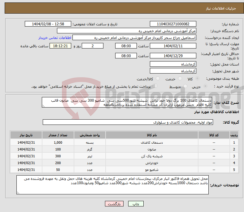 تصویر کوچک آگهی نیاز انتخاب تامین کننده-دستمال کاغذی 100 برگ دولا خود تراش شیشه شور500سی سی شامپو 300 سی سی صابون قالب کلیه اقلام جنس مرغوب ازایران کد مشابه استفاده شده پرداخت6ماهه