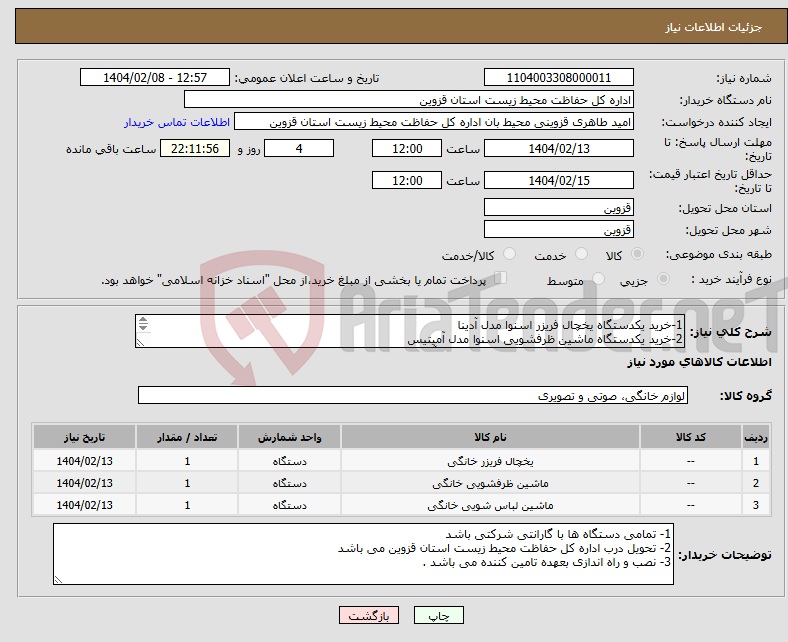 تصویر کوچک آگهی نیاز انتخاب تامین کننده-1-خرید یکدستگاه یخچال فریزر اسنوا مدل آدینا 2-خرید یکدستگاه ماشین ظرفشویی اسنوا مدل آمیتیس 3- خرید یکدستگاهماشین لباسشویی اسنوا مدل آناهید 9 کیلویی